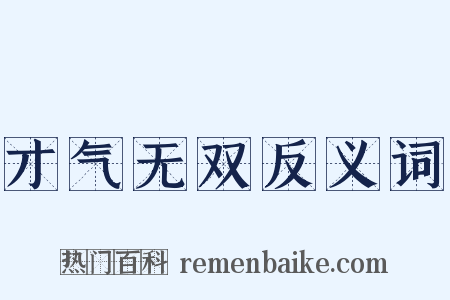 才气无双反义词是什么意思的图片